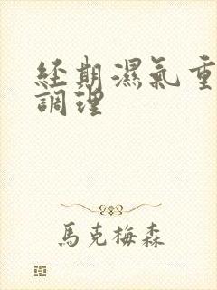 经期湿气重怎么调理