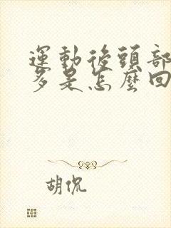 运动后头部出汗多是怎么回事