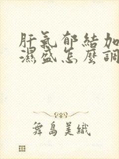 肝气郁结加脾虚湿盛怎么调理