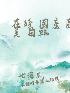 在线 国产 欧美 日韩