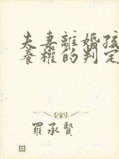 夫妻离婚孩子抚养权的判定标准