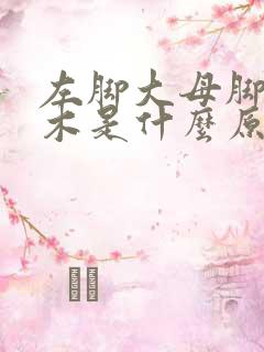 左脚大母脚趾麻木是什么原因引起的怎么治疗