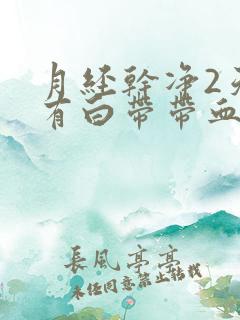 月经干净2天又有白带带血丝