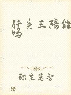 肝炎三阳能防治吗