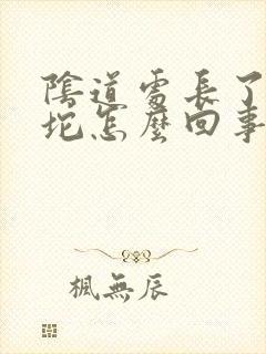 阴道处长了个肉坨怎么回事