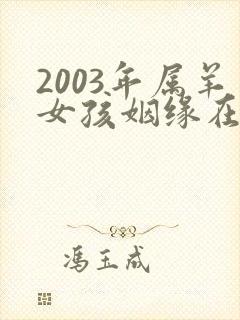 2003年属羊女孩姻缘在哪一年