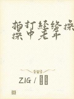 拍打经络操健身操中老年