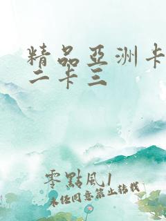 精品亚洲卡一卡二卡三