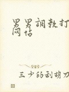 男男调教打屁股网站