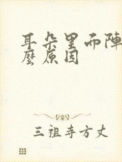 耳朵里面阵疼什么原因