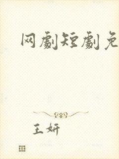 网剧短剧免费看