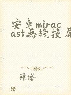 安卓miracast无线投屏