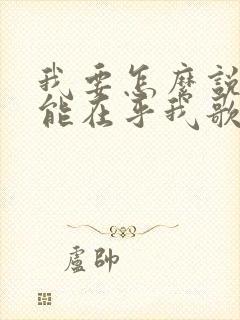 我要怎么说你才能在乎我歌词