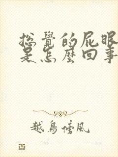 总觉的屁眼下坠是怎么回事