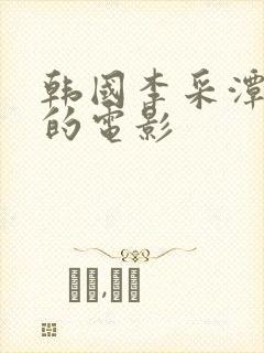 韩国李采潭演过的电影