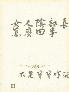 女人阴部长疣是怎么回事