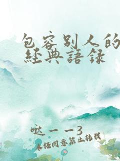 包容别人的句子 经典语录