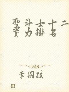 圣斗士十二星座实力排名