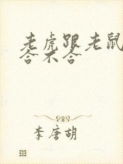 老虎跟老鼠属相合不合