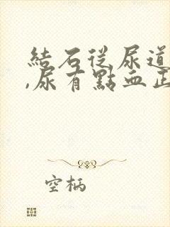 结石从尿道排出,尿有点血正常吗?