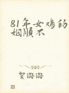 81年女鸡的婚姻顺不