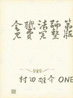 全职法师第6季免费完整版