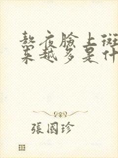 熬夜脸上斑点越来越多是什么原因