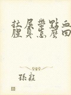 拉屎带点血有点腥臭怎么回事