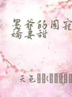 墨爷的团宠大佬娇妻甜