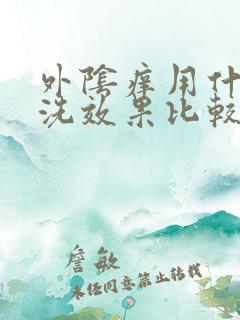 外阴痒用什么药洗效果比较好