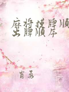 麻将摸牌顺序和出牌顺序