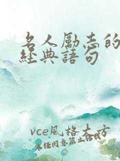 名人励志的句子经典语句