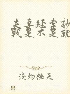 夫妻经常吵架冷战是不是就没感情了