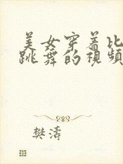 美女穿着比基尼跳舞的视频