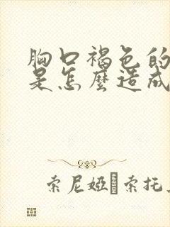 胸口褐色的斑点是怎么造成的