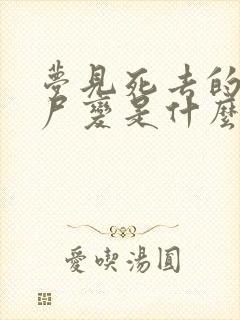 梦见死去的亲人尸变是什么意思