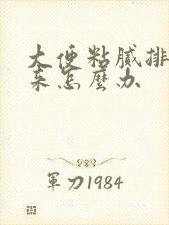 大便粘腻排不出来怎么办