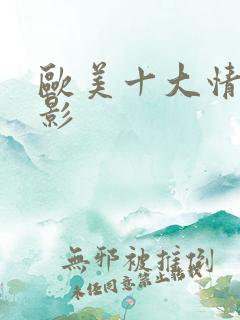 欧美十大情色电影