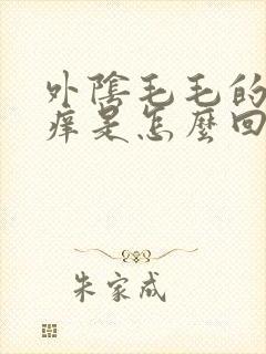 外阴毛毛的地方痒是怎么回事