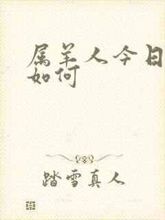 属羊人今日财运如何