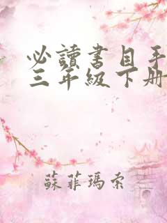 必读书目手抄报三年级下册