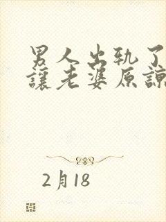 男人出轨了怎么让老婆原谅