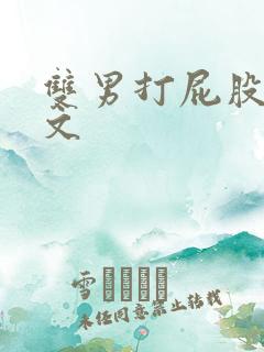 双男打屁股调教文