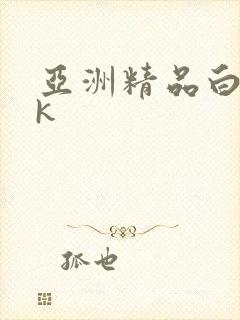 亚洲精品白丝jk