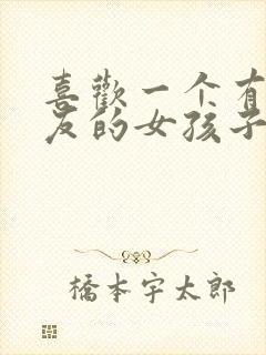 喜欢一个有男朋友的女孩子该怎么办