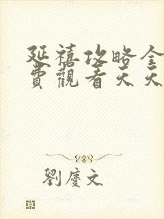 延禧攻略全集免费观看天天影院