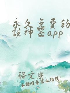永久免费的看小说神器app