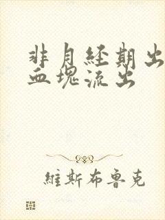 非月经期出血有血块流出