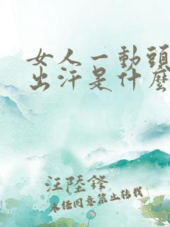 女人一动头上就出汗是什么原因