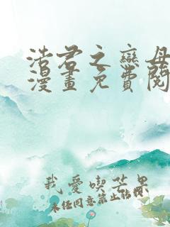 浩君之恋母情结漫画免费阅读